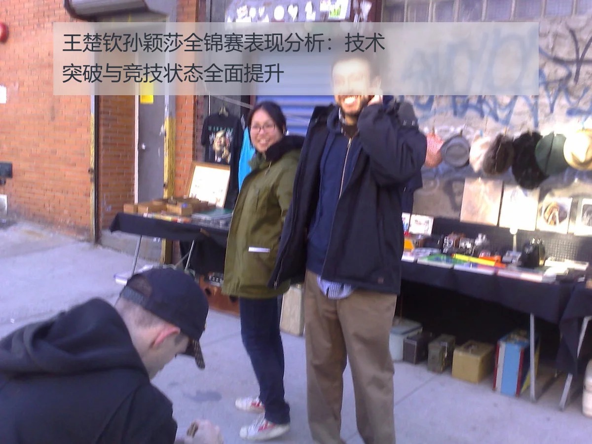 王楚钦孙颖莎全锦赛表现分析:技术突破与竞技状态全面提升