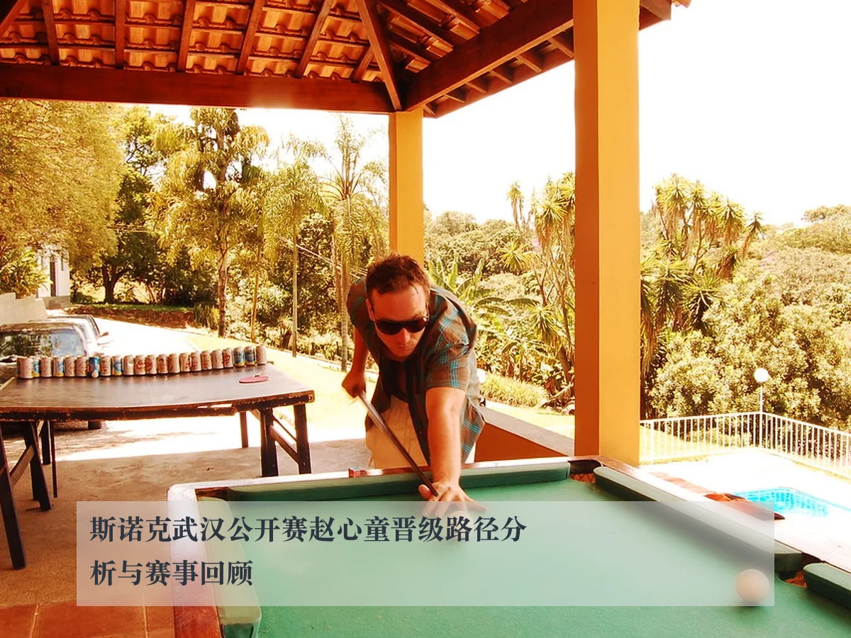 斯诺克武汉公开赛赵心童晋级路径分析与赛事回顾