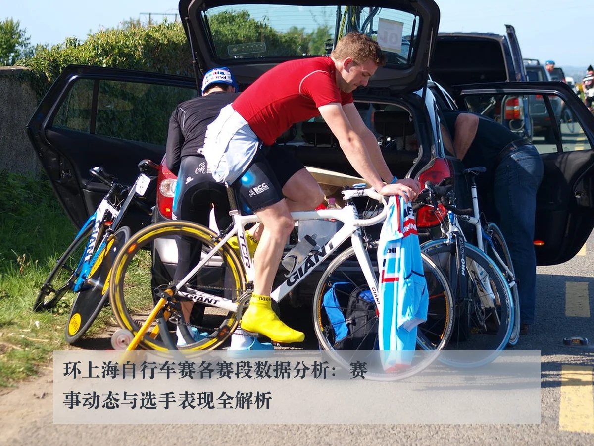 环上海自行车赛各赛段数据分析:赛事动态与选手表现全解析