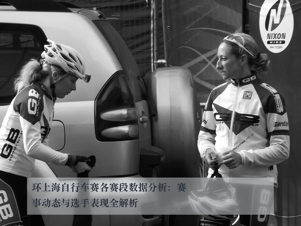 环上海自行车赛各赛段数据分析:赛事动态与选手表现全解析